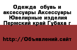 Одежда, обувь и аксессуары Аксессуары - Ювелирные изделия. Пермский край,Губаха г.